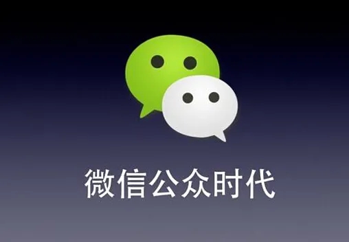 微信公眾時(shí)代