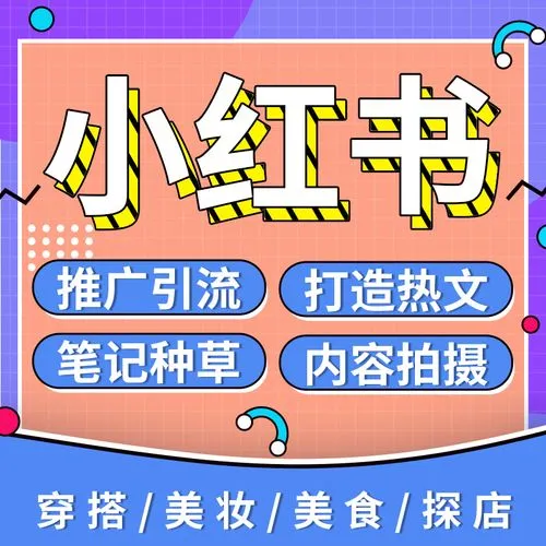 小紅書(shū)代運(yùn)營(yíng)