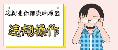 你的小紅書賬號(hào)被限流了，你知道嗎？