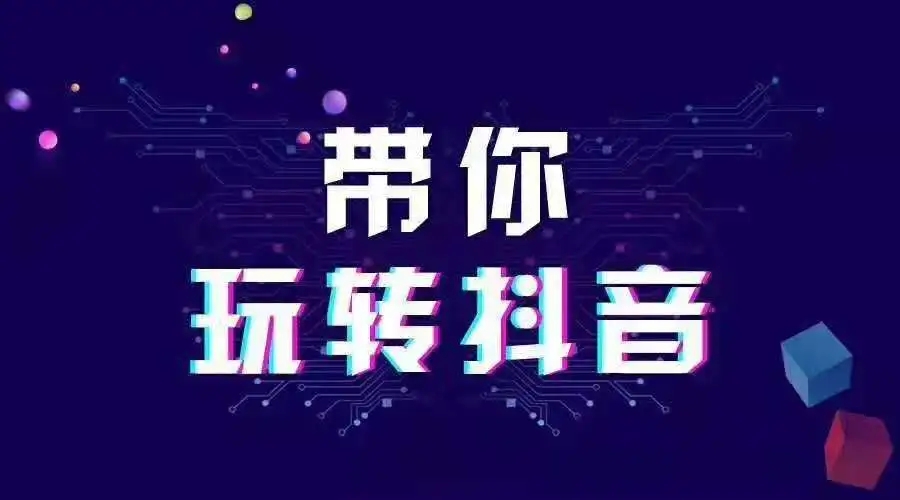 抖音推薦機(jī)制及流量池是怎么樣的？