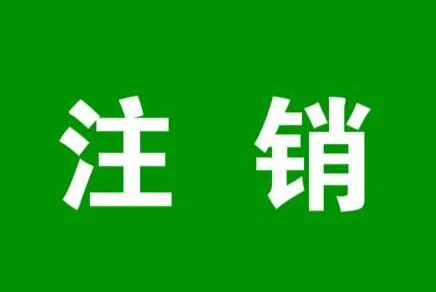 小紅書(shū)相關(guān)知識(shí)：怎么注銷小紅書(shū)呢？