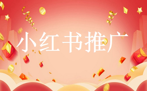 小紅書(shū)怎么運(yùn)營(yíng)？（小紅書(shū)運(yùn)營(yíng)方案）