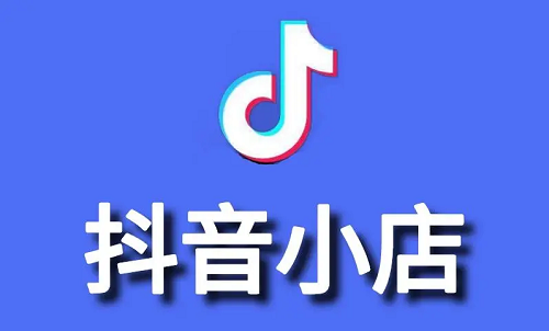 抖音如何開店？怎么在抖音上開店鋪？