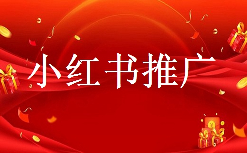 小紅書(shū)怎么寫好推廣筆記