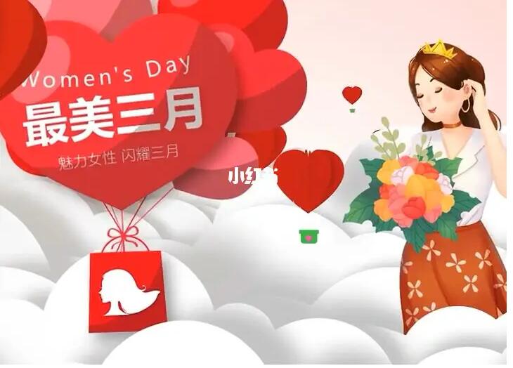 38女神節(jié)，品牌如何利用小紅書(shū)放大流量